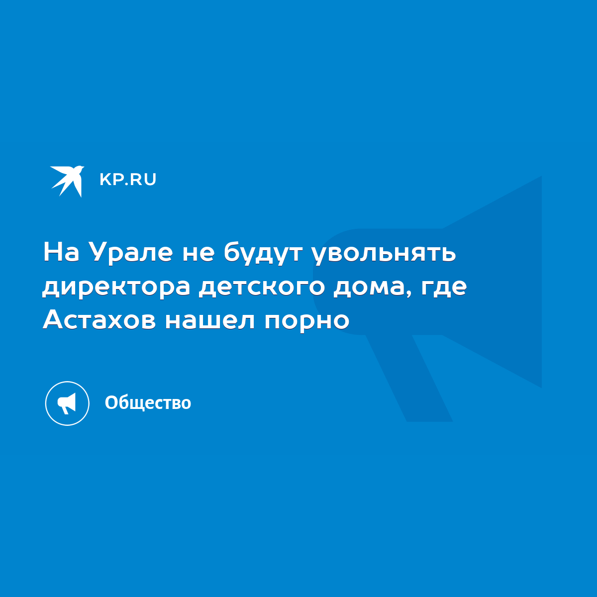 На Урале не будут увольнять директора детского дома, где Астахов нашел порно  - KP.RU