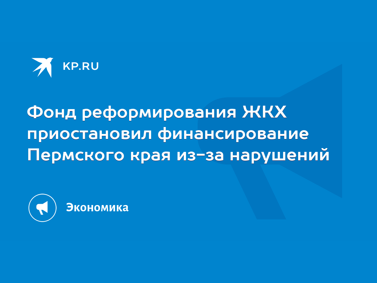 Фонд реформирования ЖКХ приостановил финансирование Пермского края из-за  нарушений - KP.RU