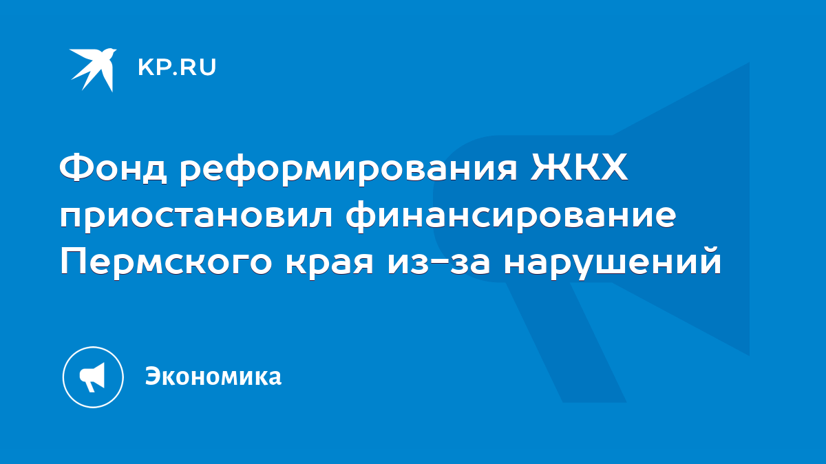 Фонд реформирования ЖКХ приостановил финансирование Пермского края из-за  нарушений - KP.RU