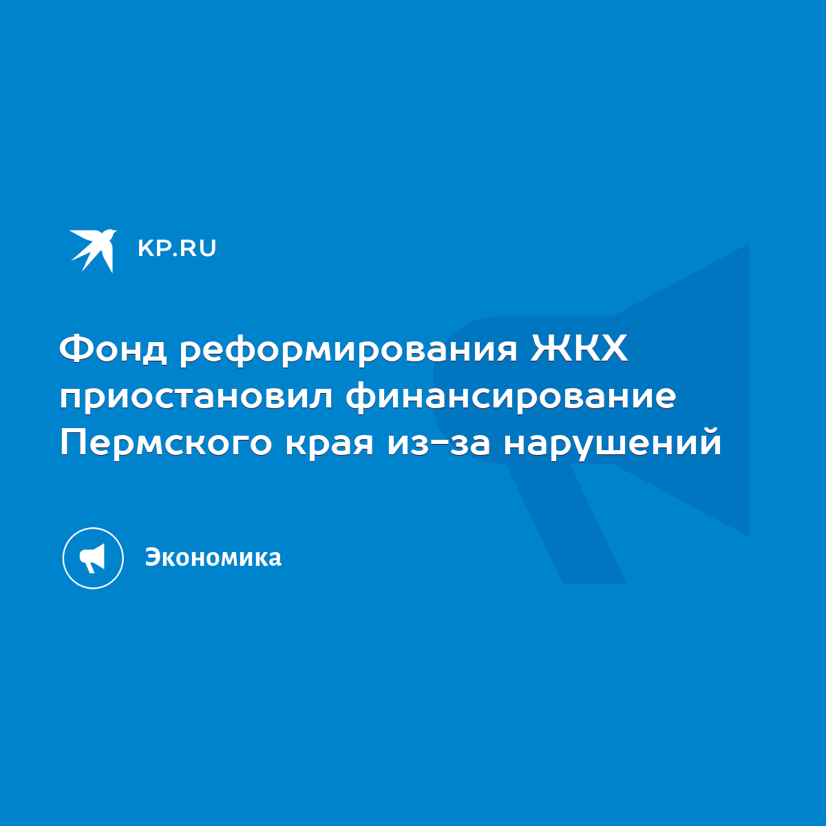 Фонд реформирования ЖКХ приостановил финансирование Пермского края из-за  нарушений - KP.RU