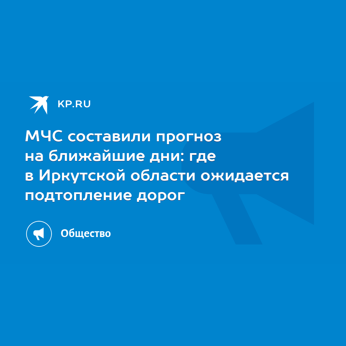 МЧС составили прогноз на ближайшие дни: где в Иркутской области ожидается  подтопление дорог - KP.RU