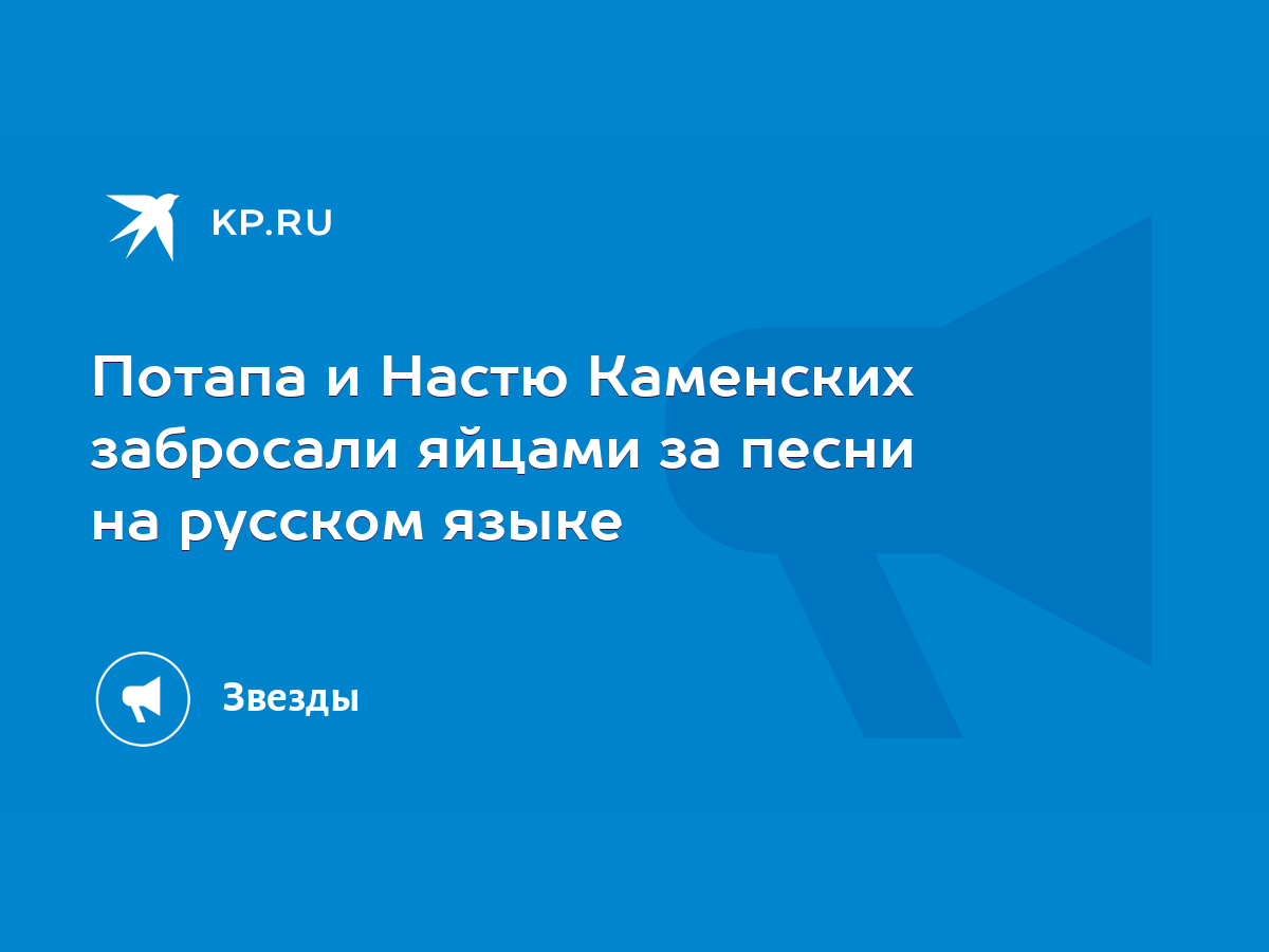 Потапа и Настю Каменских забросали яйцами за песни на русском языке - KP.RU