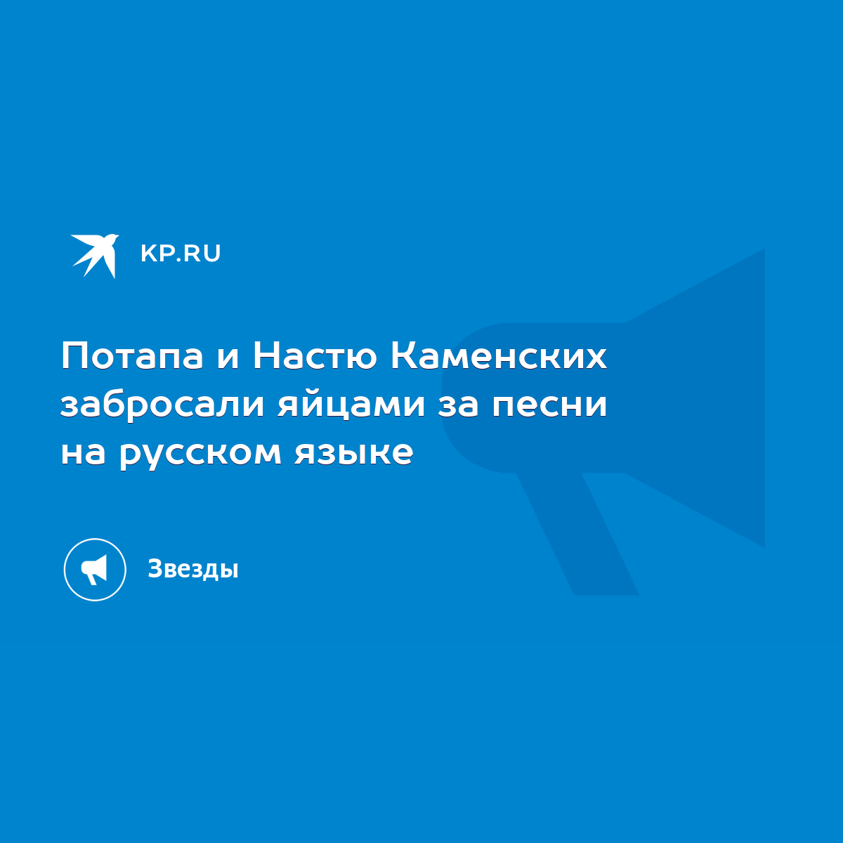 Потапа и Настю Каменских забросали яйцами за песни на русском языке - KP.RU