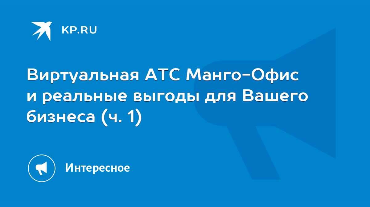 Виртуальная АТС Манго-Офис и реальные выгоды для Вашего бизнеса (ч. 1) -  KP.RU