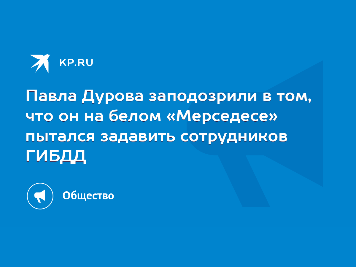 Павла Дурова заподозрили в том, что он на белом «Мерседесе» пытался  задавить сотрудников ГИБДД - KP.RU