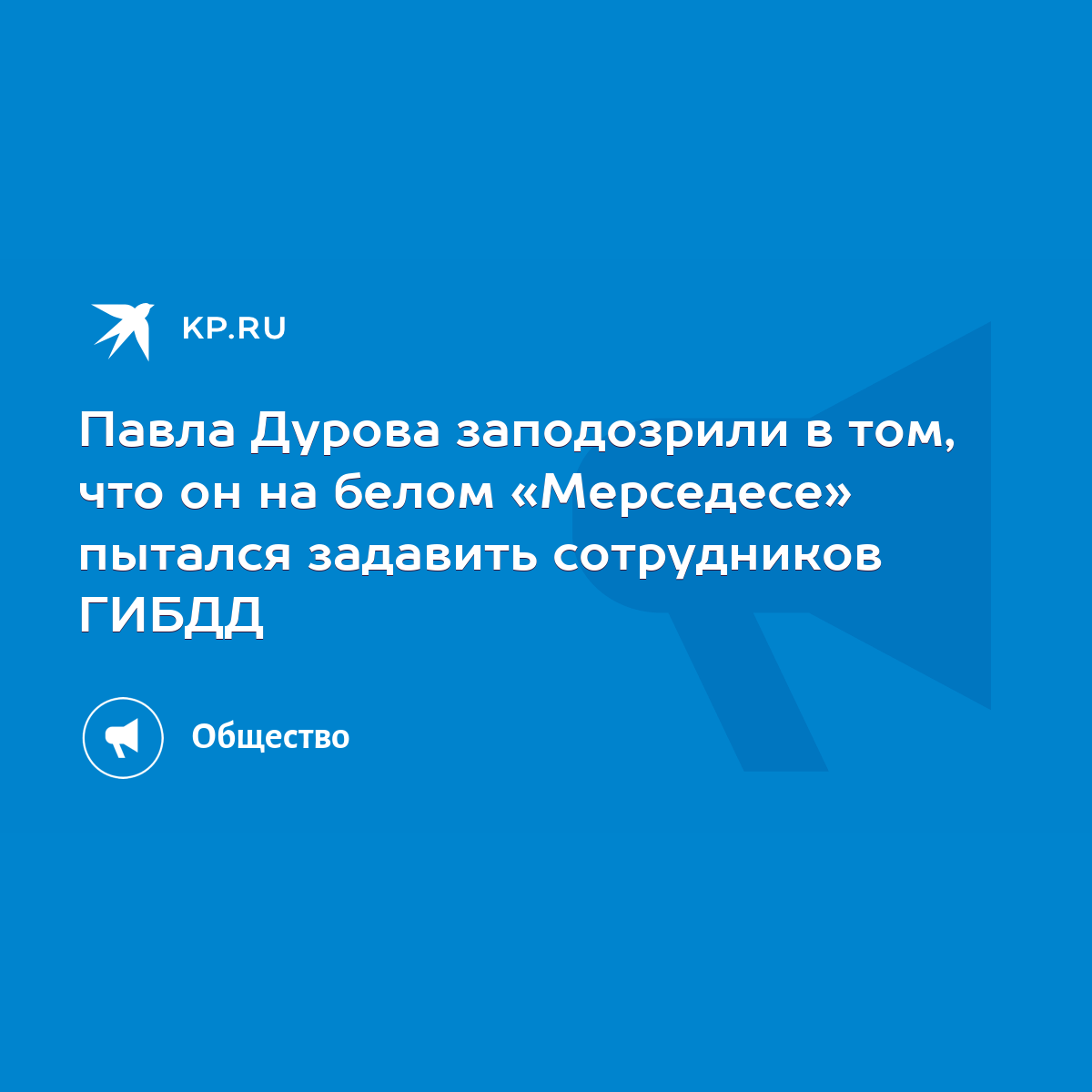 Павла Дурова заподозрили в том, что он на белом «Мерседесе» пытался  задавить сотрудников ГИБДД - KP.RU