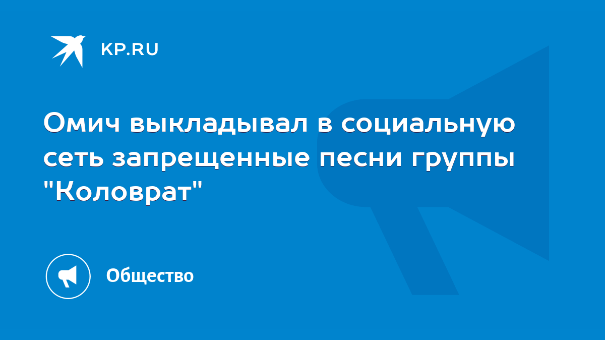 Омич выкладывал в социальную сеть запрещенные песни группы 