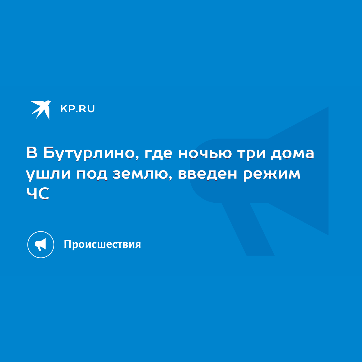 В Бутурлино, где ночью три дома ушли под землю, введен режим ЧС - KP.RU