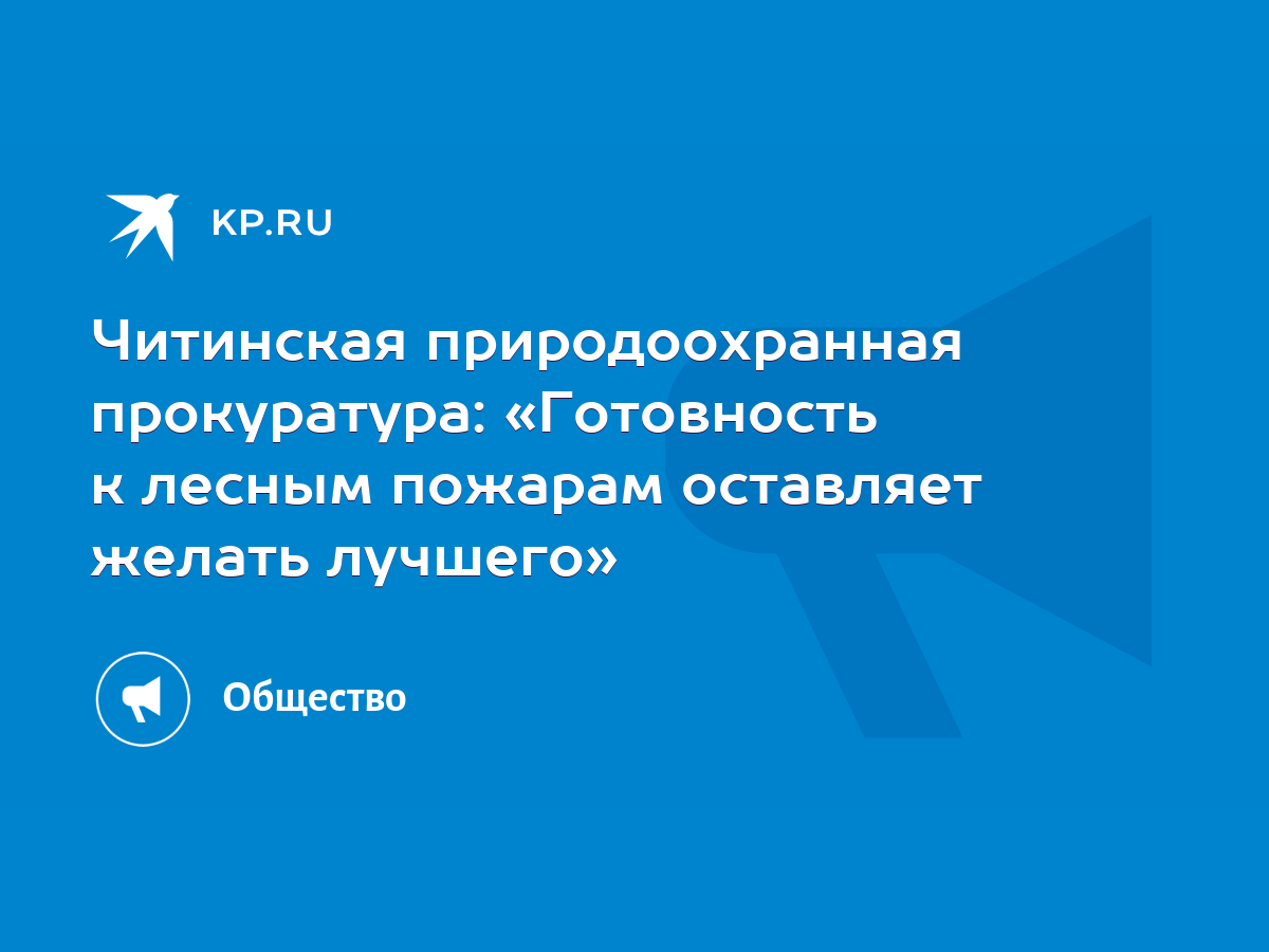 Читинская природоохранная прокуратура: «Готовность к лесным пожарам  оставляет желать лучшего» - KP.RU