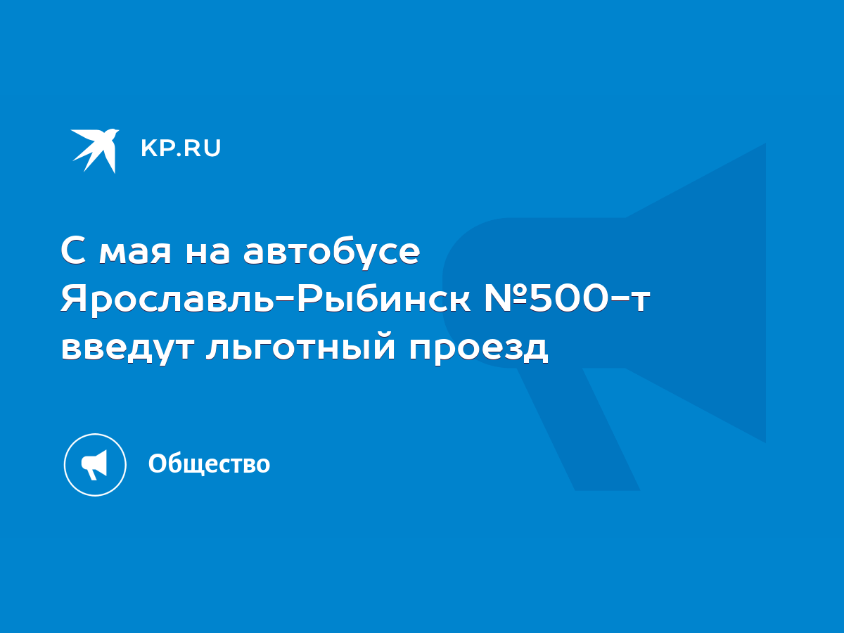 С мая на автобусе Ярославль-Рыбинск №500-т введут льготный проезд - KP.RU