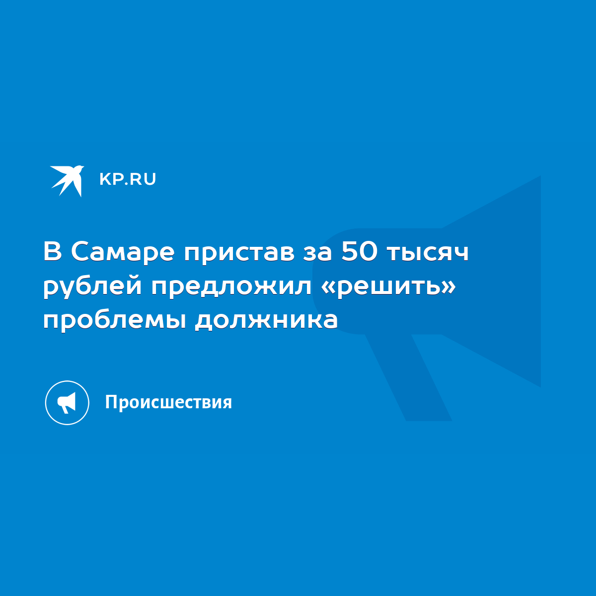 В Самаре пристав за 50 тысяч рублей предложил «решить» проблемы должника -  KP.RU