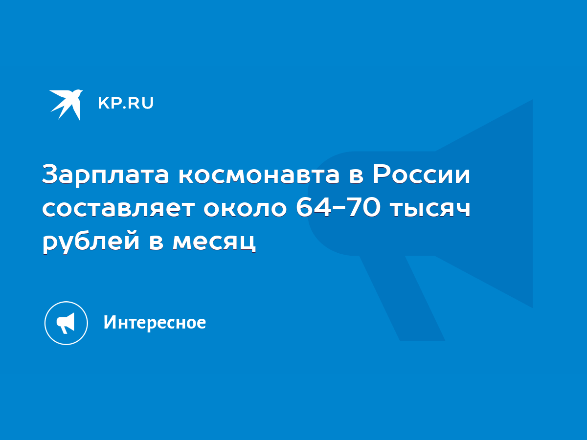 Зарплата космонавта в России составляет около 64-70 тысяч рублей в месяц -  KP.RU