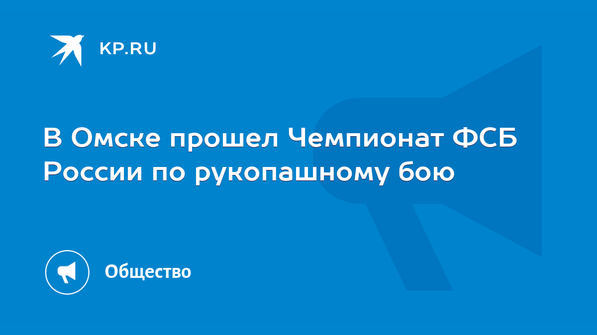 В Омске прошел Чемпионат ФСБ России по рукопашному бою - KP.RU