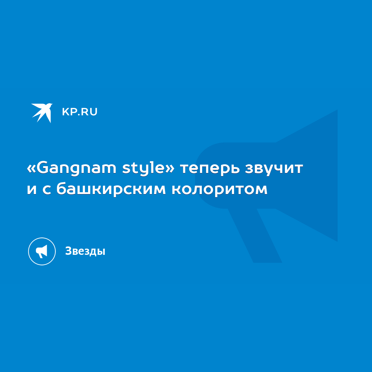 Gangnam style» теперь звучит и с башкирским колоритом - KP.RU