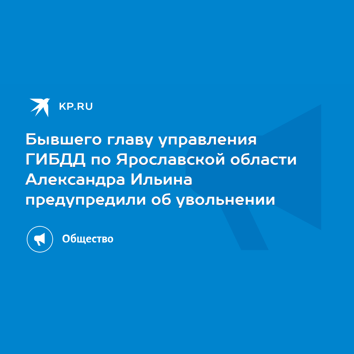 Бывшего главу управления ГИБДД по Ярославской области Александра Ильина  предупредили об увольнении - KP.RU