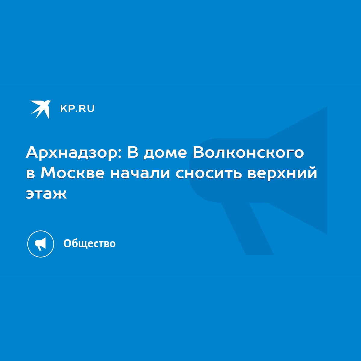 Архнадзор: В доме Волконского в Москве начали сносить верхний этаж - KP.RU