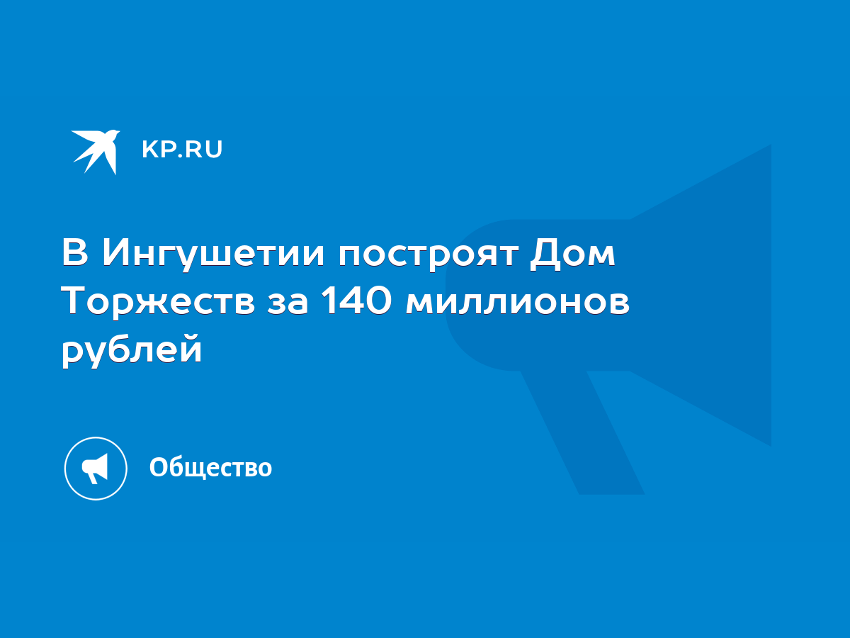 В Ингушетии построят Дом Торжеств за 140 миллионов рублей - KP.RU