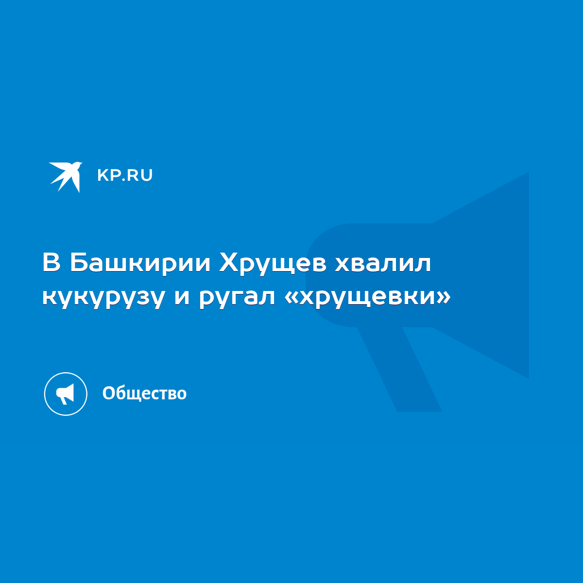 В Башкирии Хрущев хвалил кукурузу и ругал «хрущевки» - KP.RU