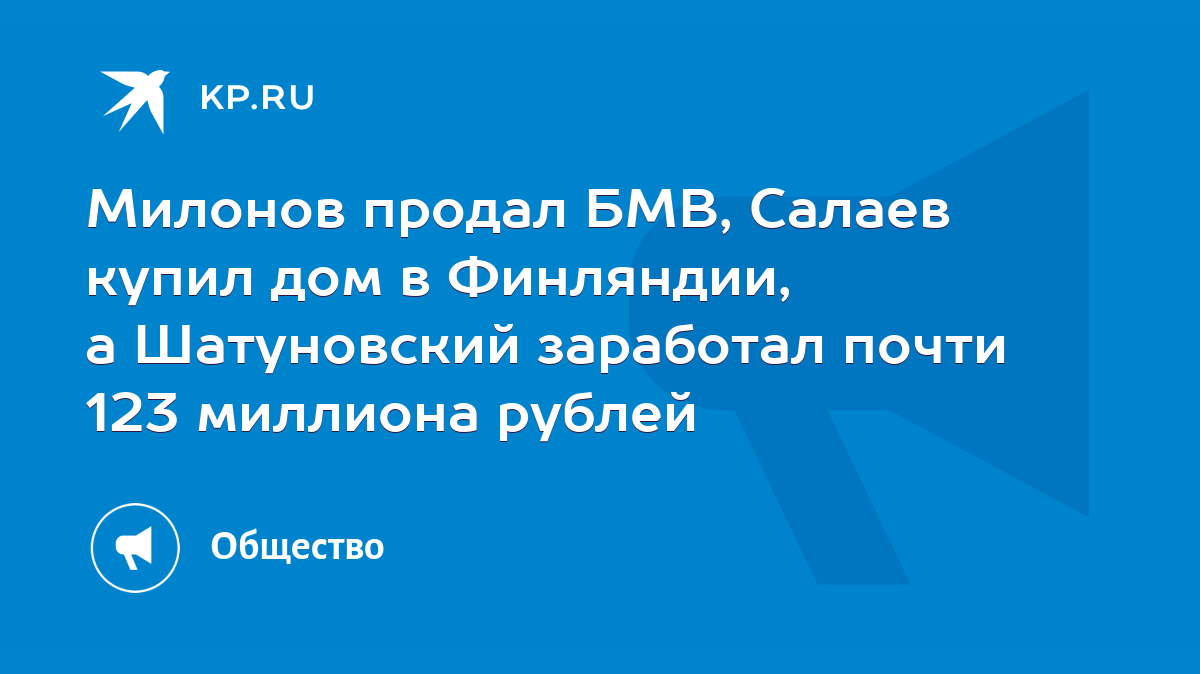 Милонов продал БМВ, Салаев купил дом в Финляндии, а Шатуновский заработал  почти 123 миллиона рублей - KP.RU