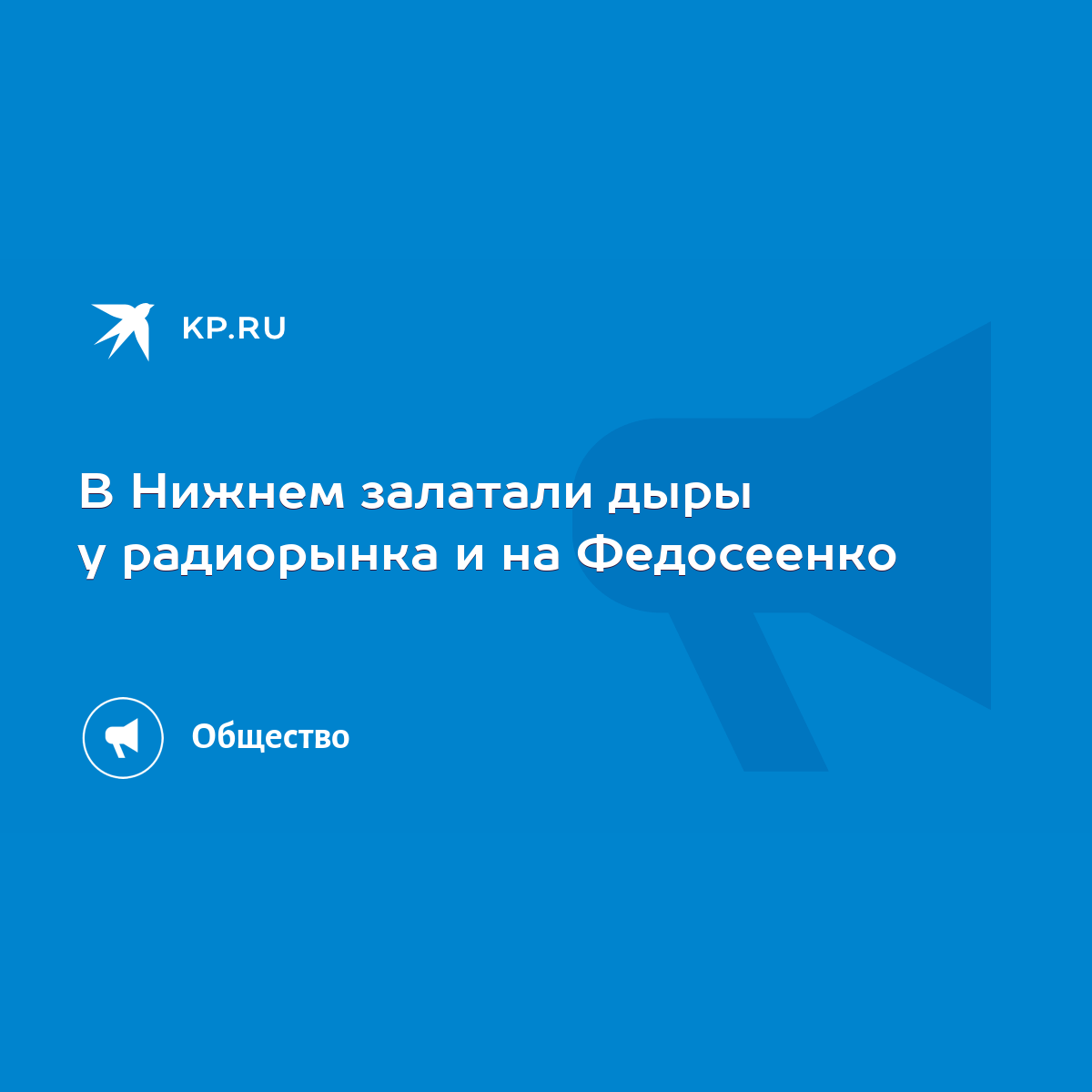 В Нижнем залатали дыры у радиорынка и на Федосеенко - KP.RU