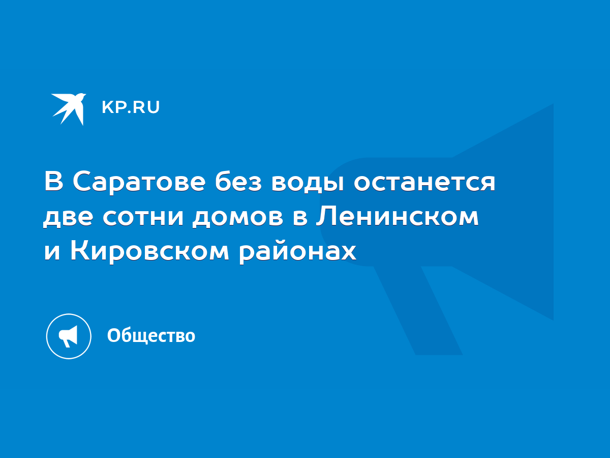 В Саратове без воды останется две сотни домов в Ленинском и Кировском  районах - KP.RU