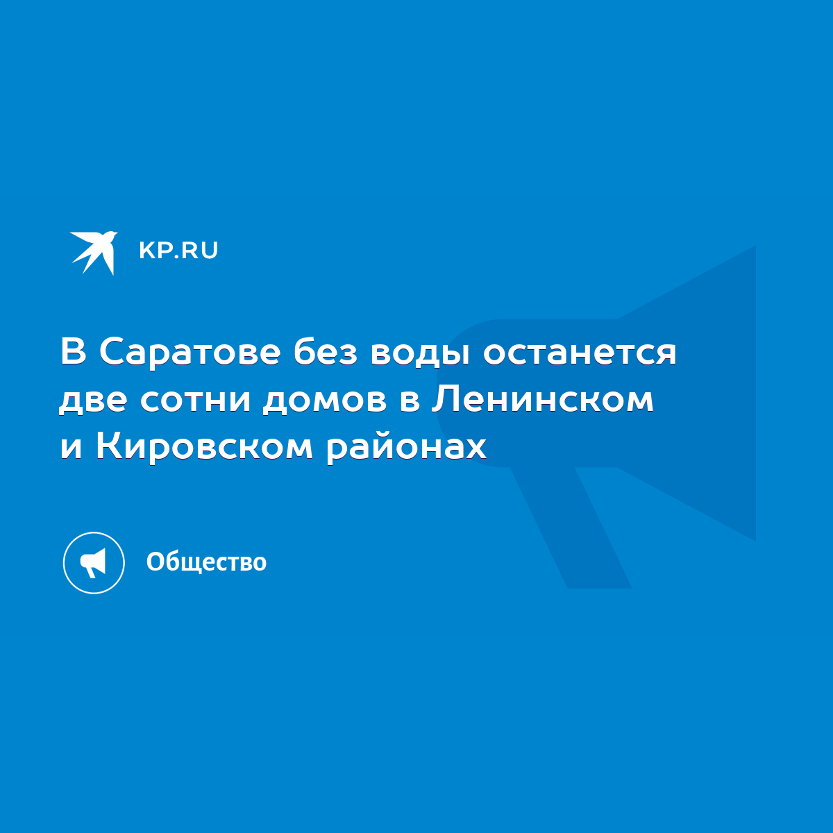 В Саратове без воды останется две сотни домов в Ленинском и Кировском  районах - KP.RU