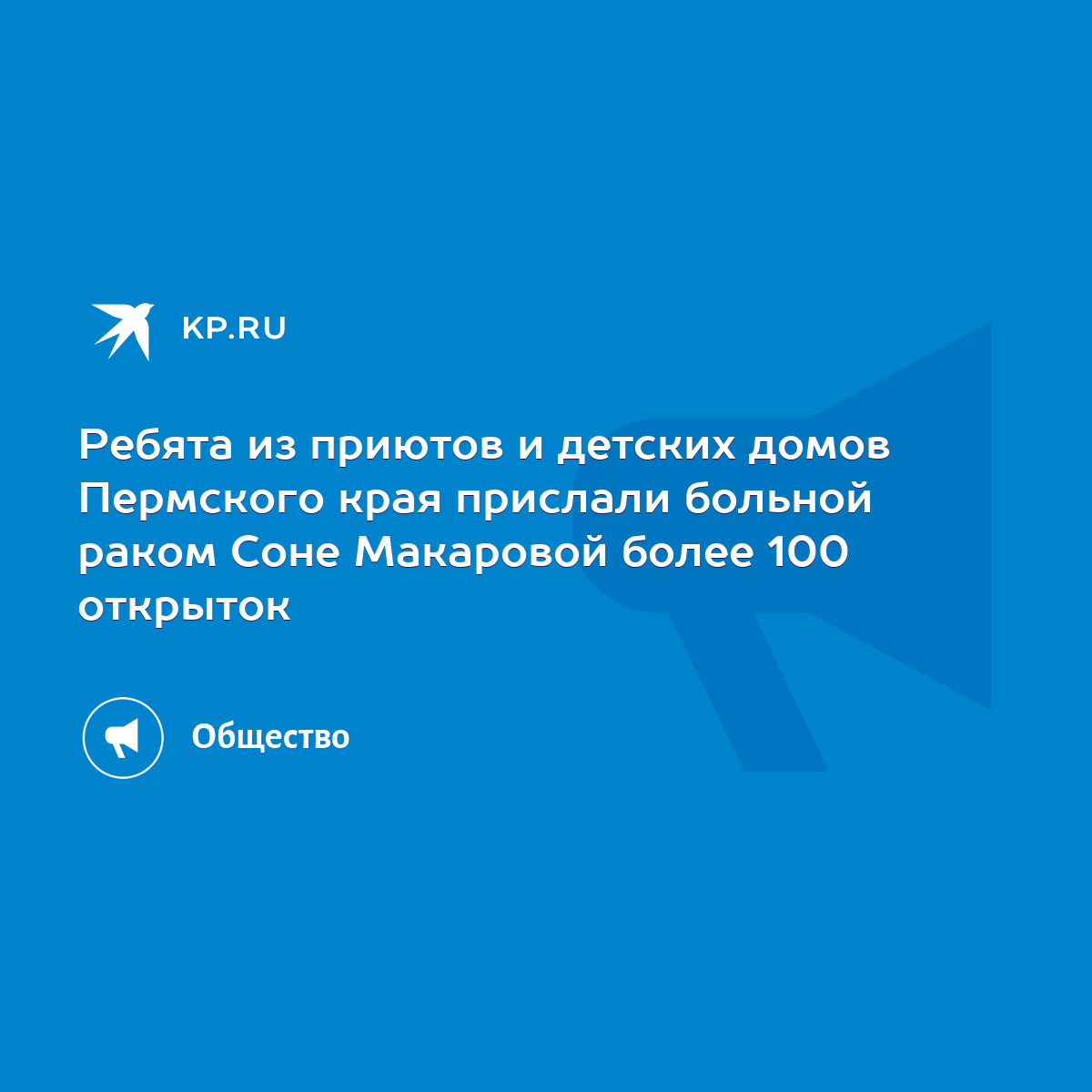 Ребята из приютов и детских домов Пермского края прислали больной раком  Соне Макаровой более 100 открыток - KP.RU