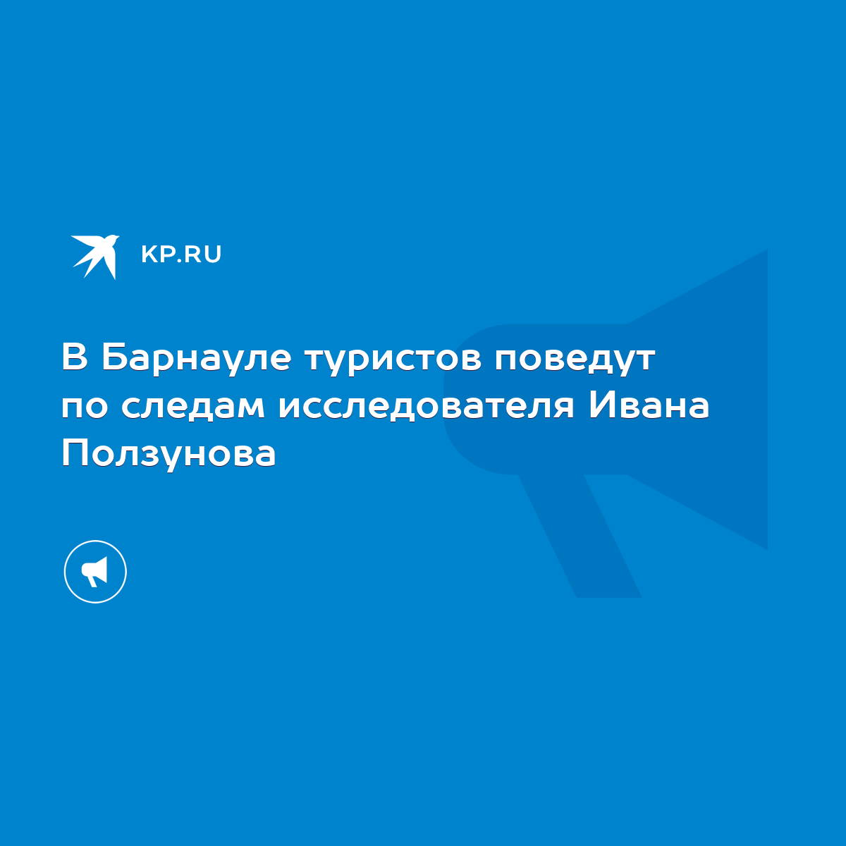 В Барнауле туристов поведут по следам исследователя Ивана Ползунова - KP.RU