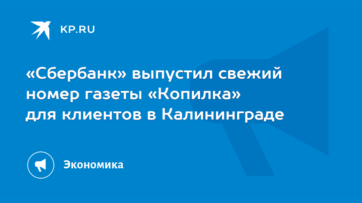 Сбербанк» выпустил свежий номер газеты «Копилка» для клиентов в  Калининграде - KP.RU