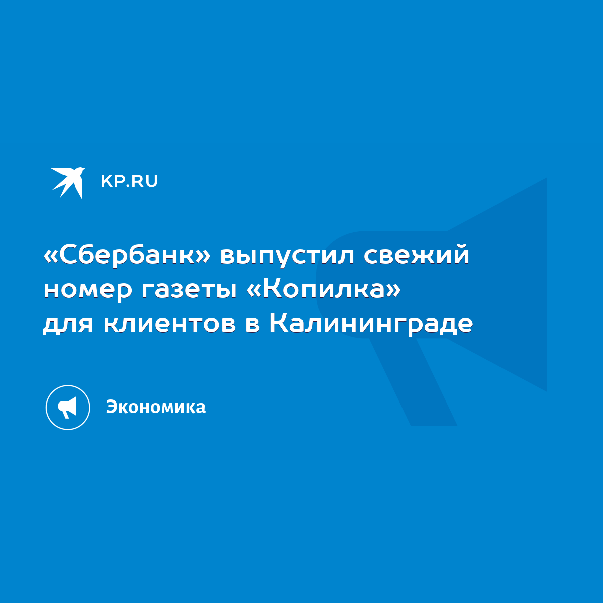 Сбербанк» выпустил свежий номер газеты «Копилка» для клиентов в Калининграде  - KP.RU