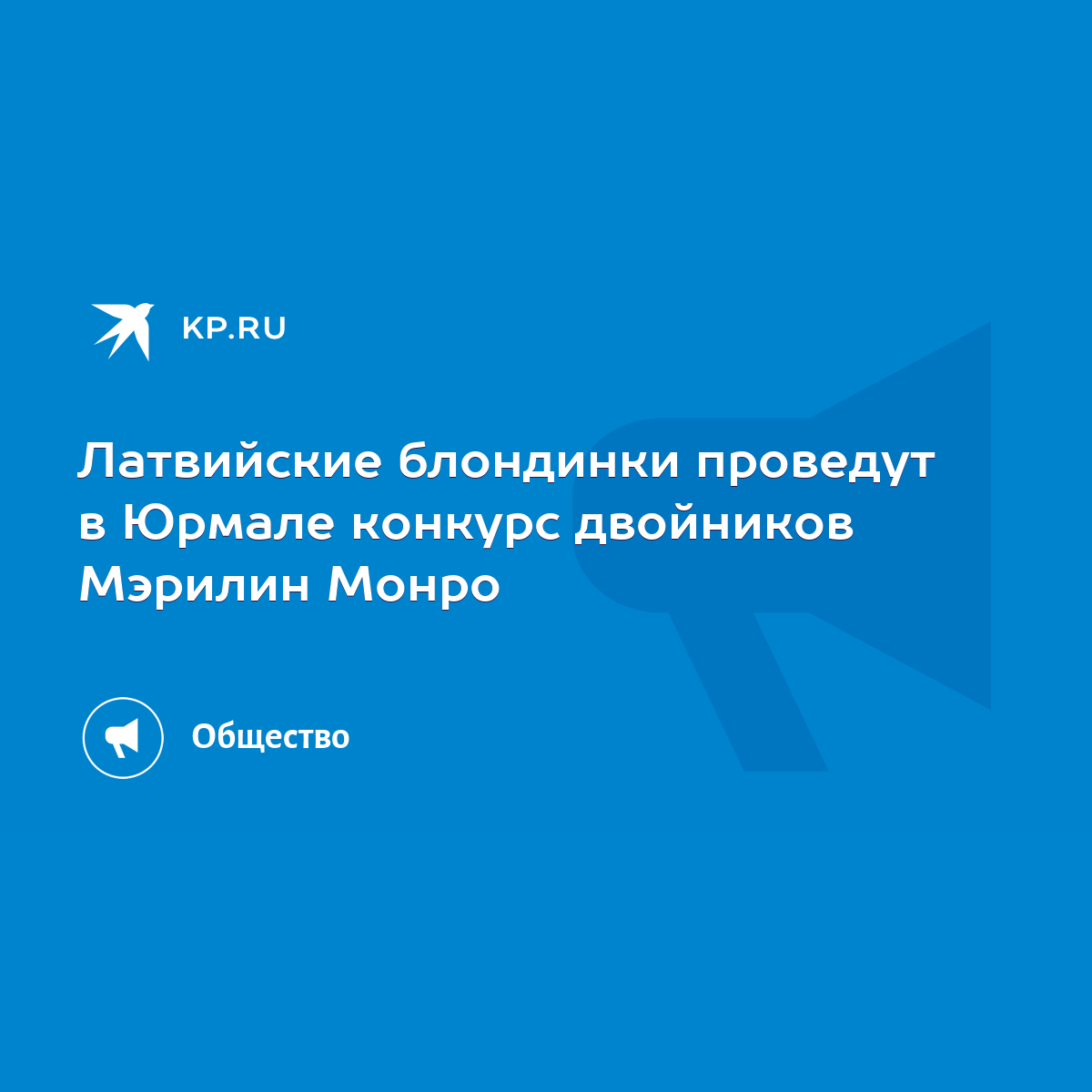 Латвийские блондинки проведут в Юрмале конкурс двойников Мэрилин Монро -  KP.RU