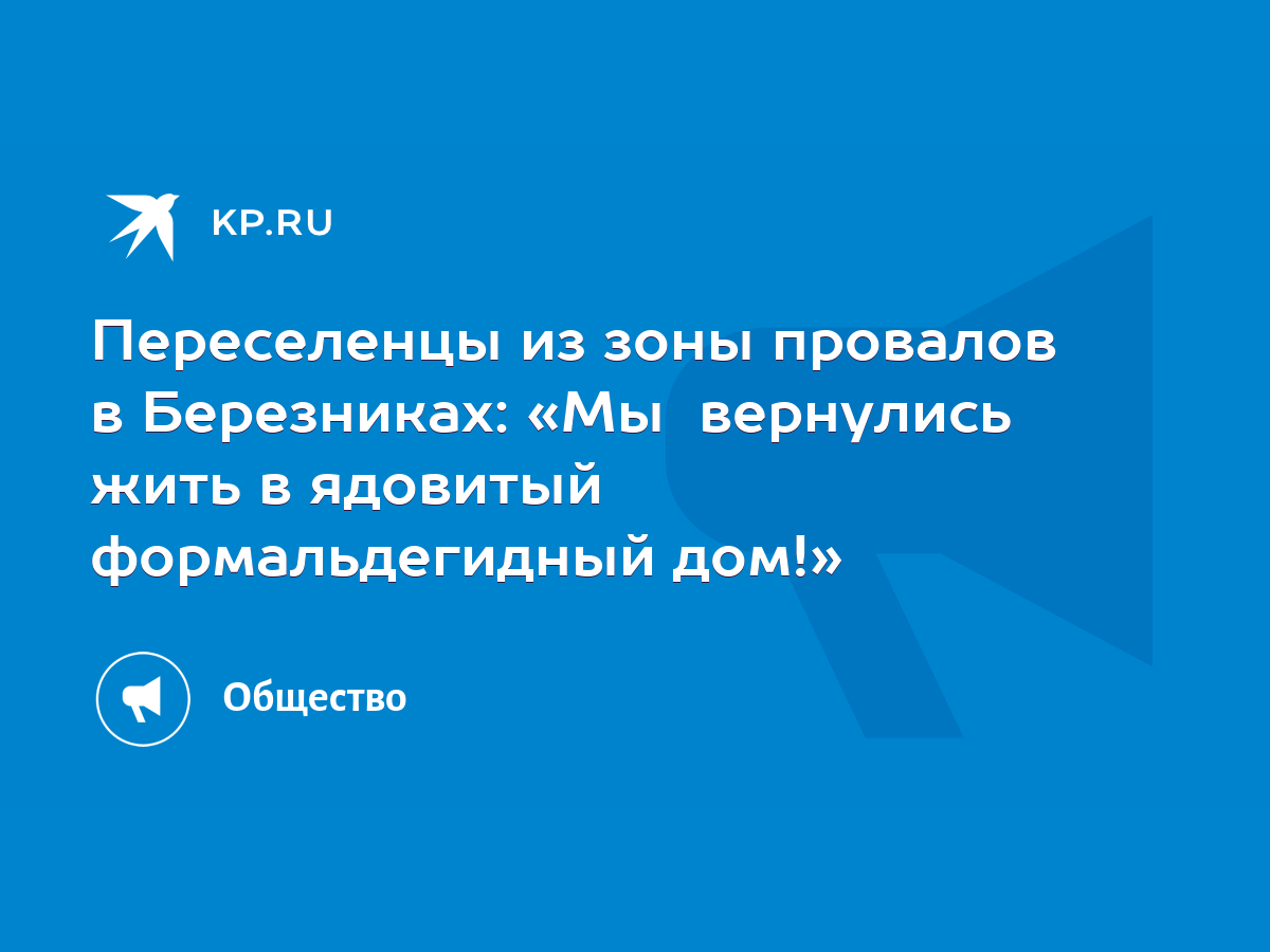 Переселенцы из зоны провалов в Березниках: «Мы вернулись жить в ядовитый  формальдегидный дом!» - KP.RU