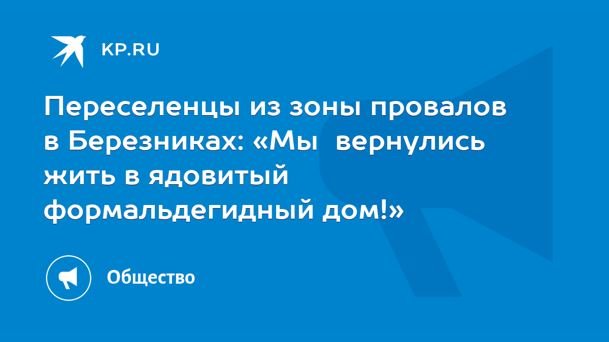 Переселенцы из зоны провалов в Березниках: «Мы вернулись жить в ядовитый  формальдегидный дом!» - KP.RU