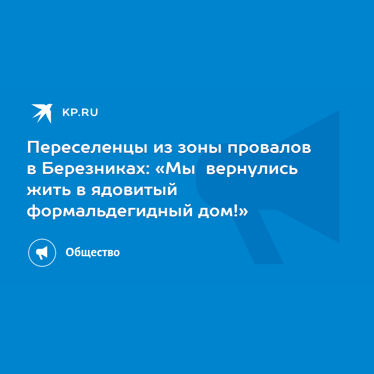 Переселенцы из зоны провалов в Березниках: «Мы вернулись жить в ядовитый  формальдегидный дом!» - KP.RU