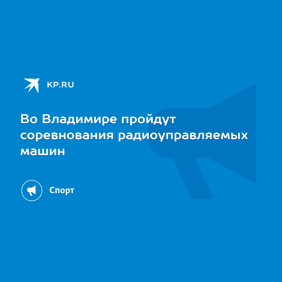 Во Владимире пройдут соревнования радиоуправляемых машин - KP.RU