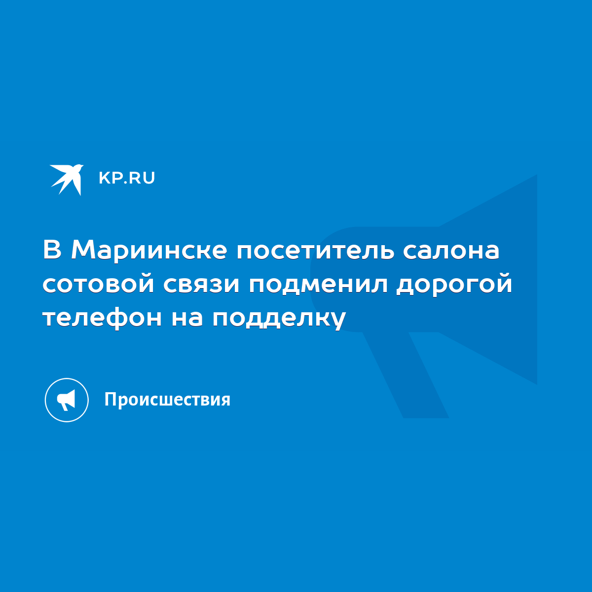 В Мариинске посетитель салона сотовой связи подменил дорогой телефон на  подделку - KP.RU