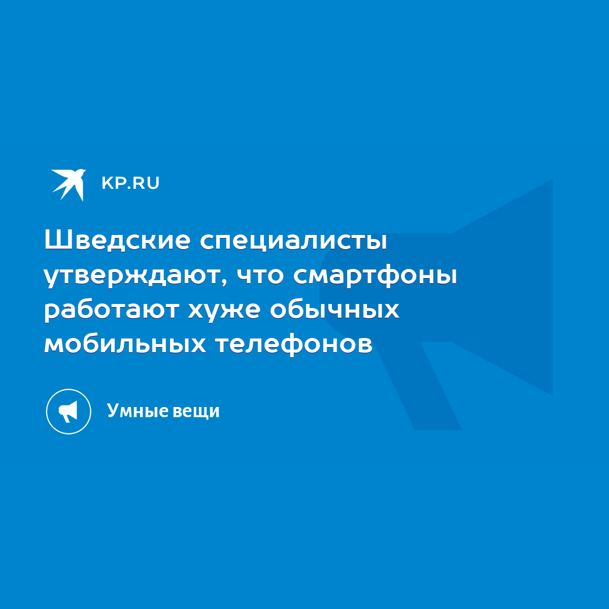 Шведские специалисты утверждают, что смартфоны работают хуже обычных  мобильных телефонов - KP.RU