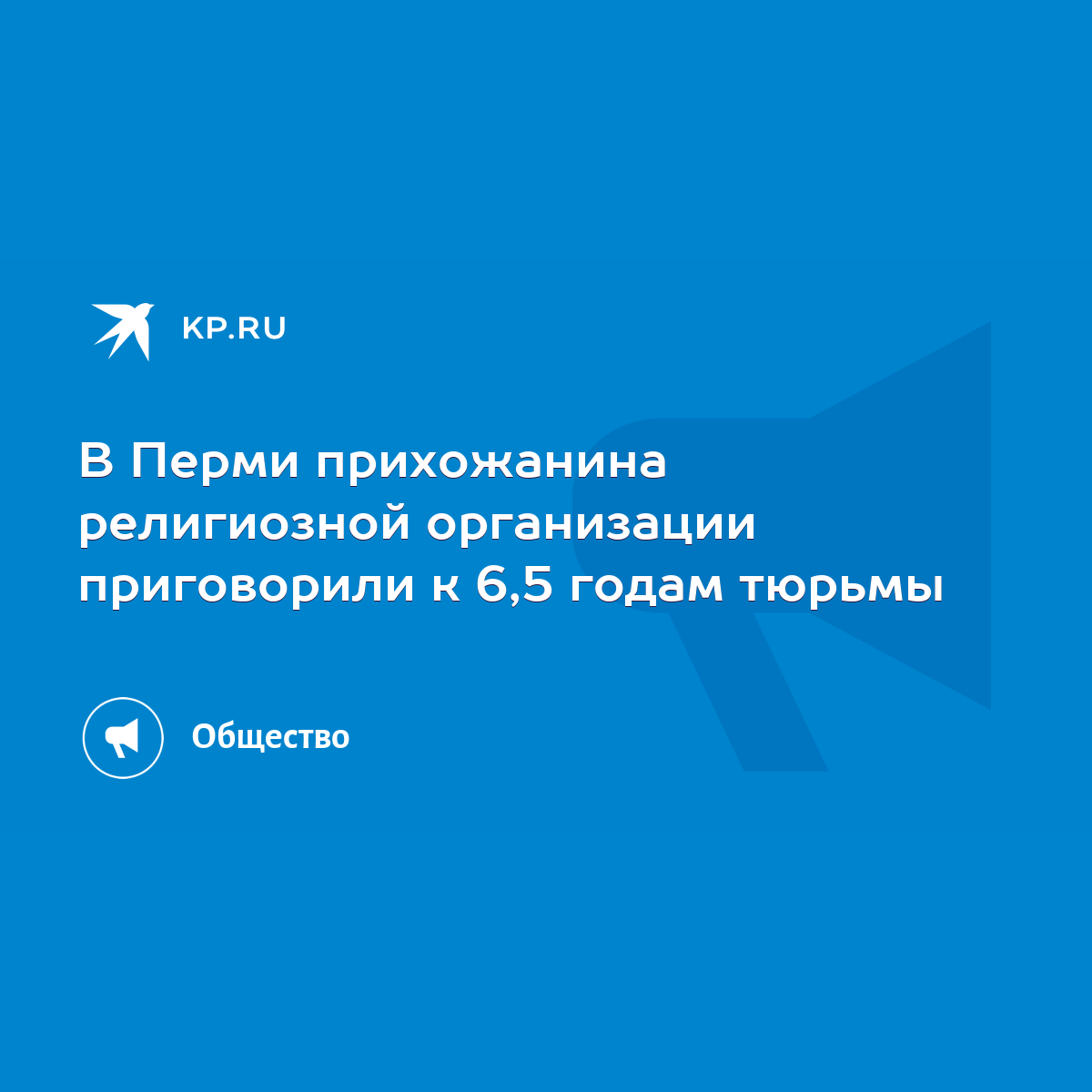 В Перми прихожанина религиозной организации приговорили к 6,5 годам тюрьмы  - KP.RU