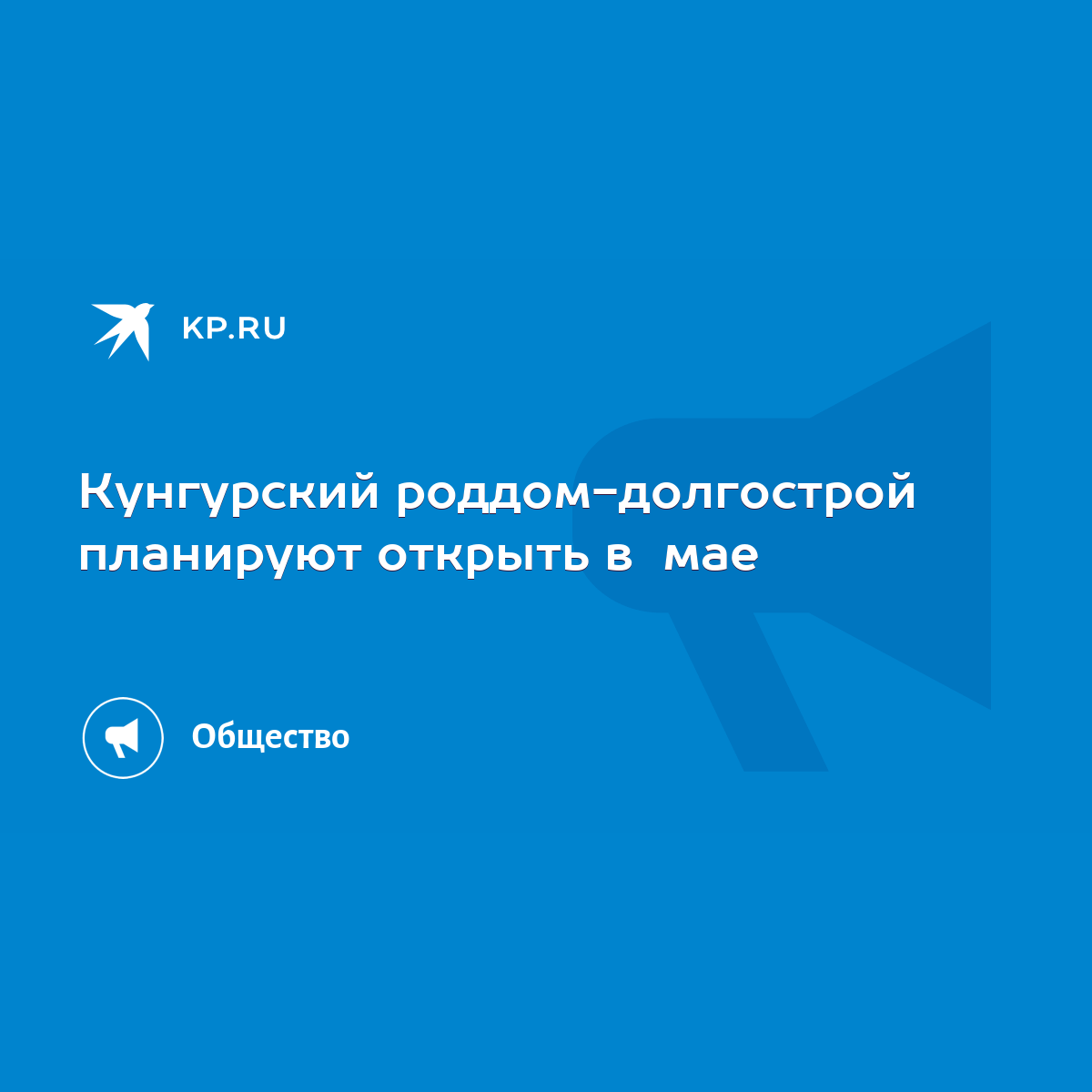 Кунгурский роддом-долгострой планируют открыть в мае - KP.RU