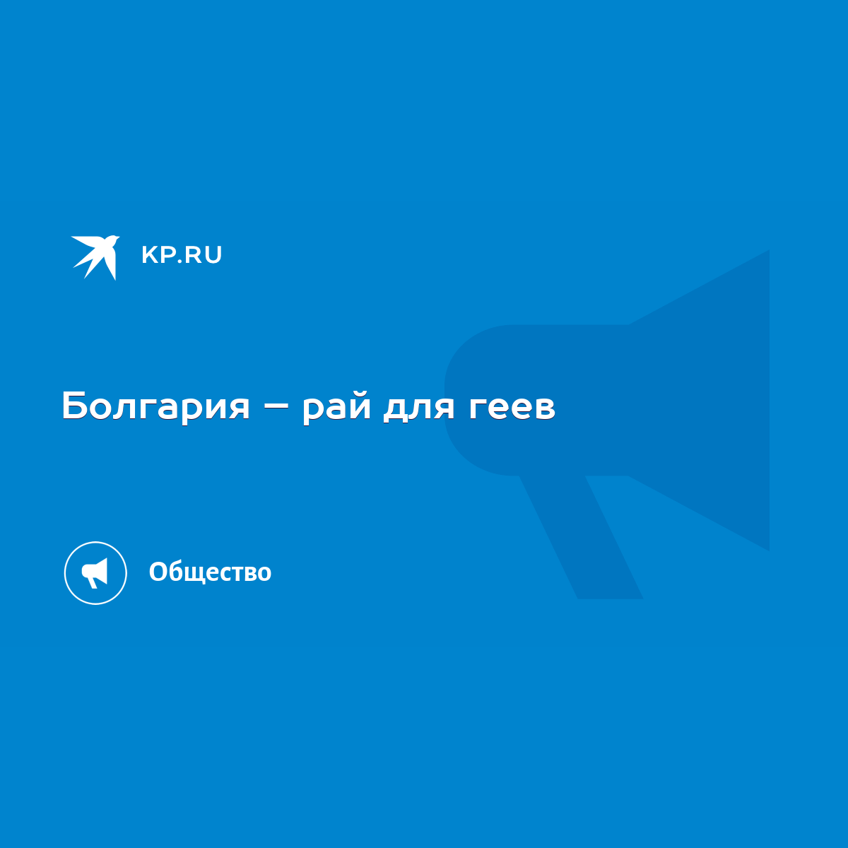 Болгария – рай для геев - KP.RU