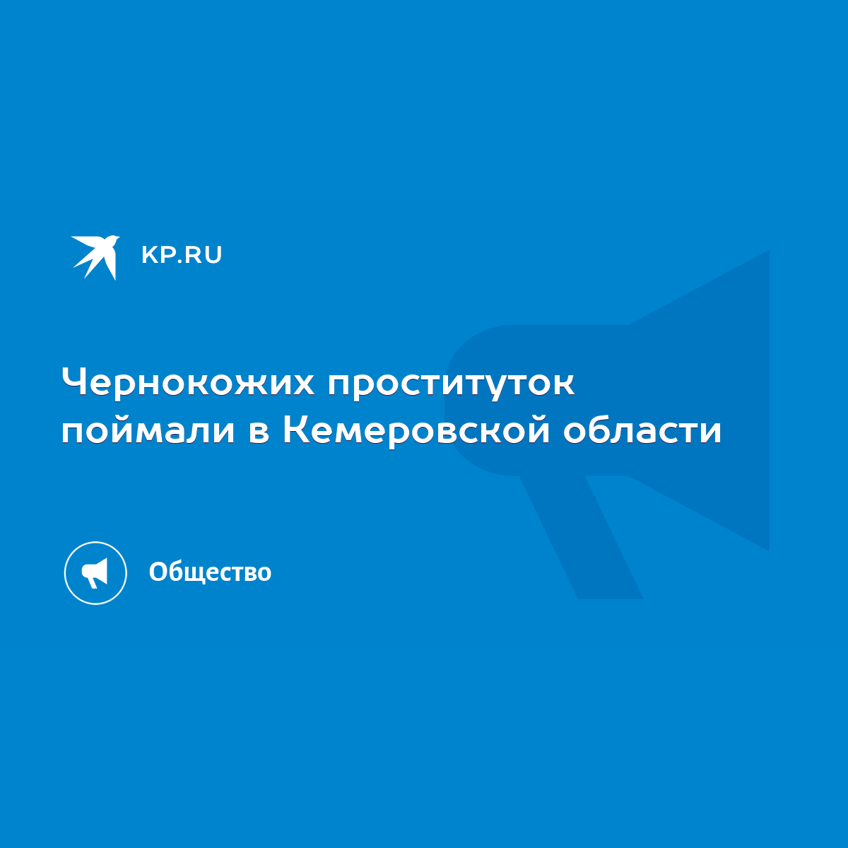 Чернокожих проституток поймали в Кемеровской области - KP.RU