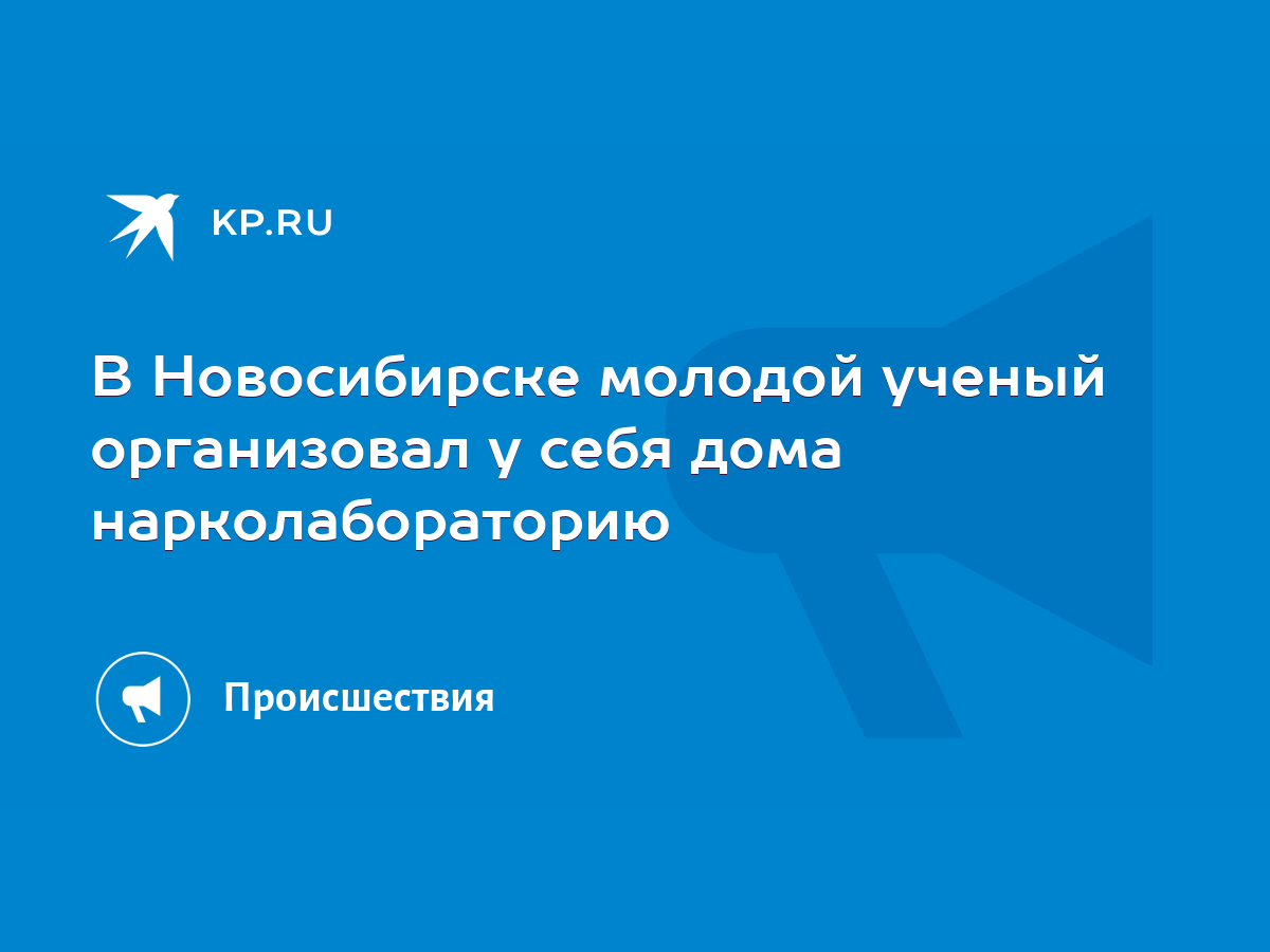 В Новосибирске молодой ученый организовал у себя дома нарколабораторию -  KP.RU