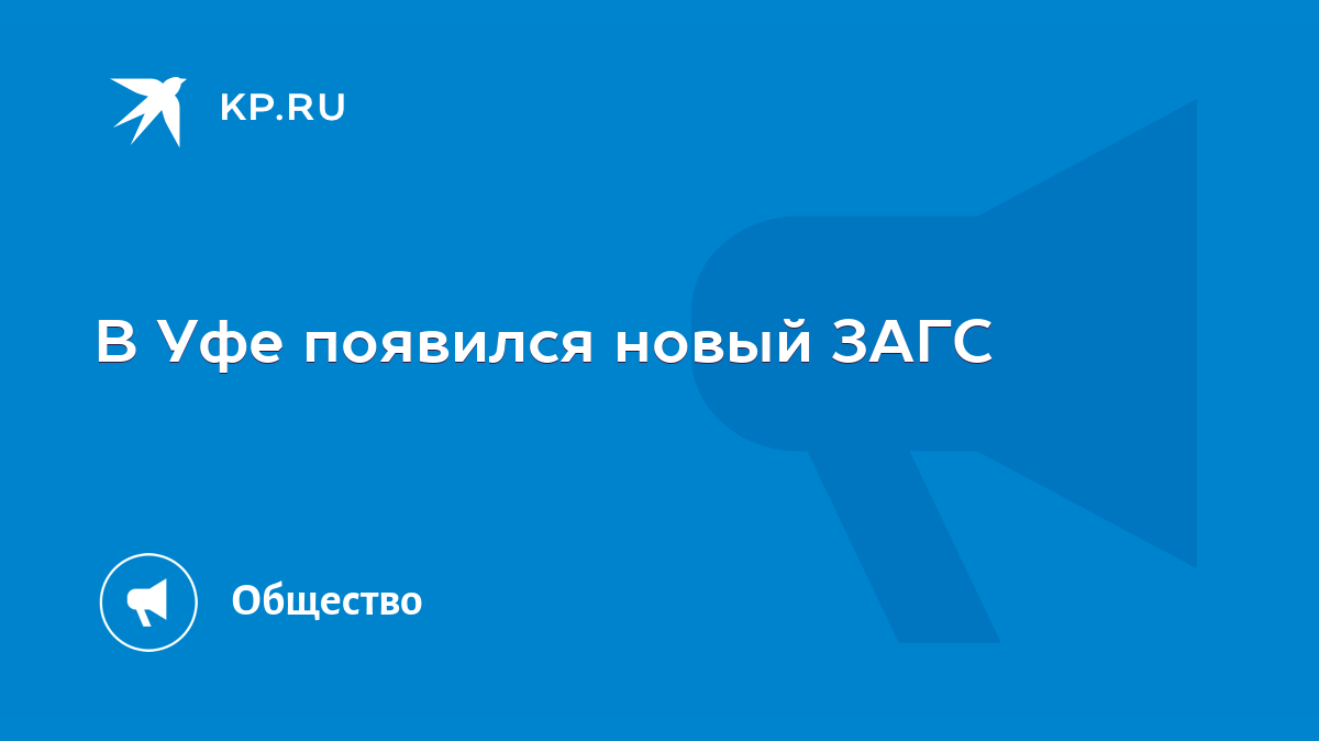 В Уфе появился новый ЗАГС - KP.RU