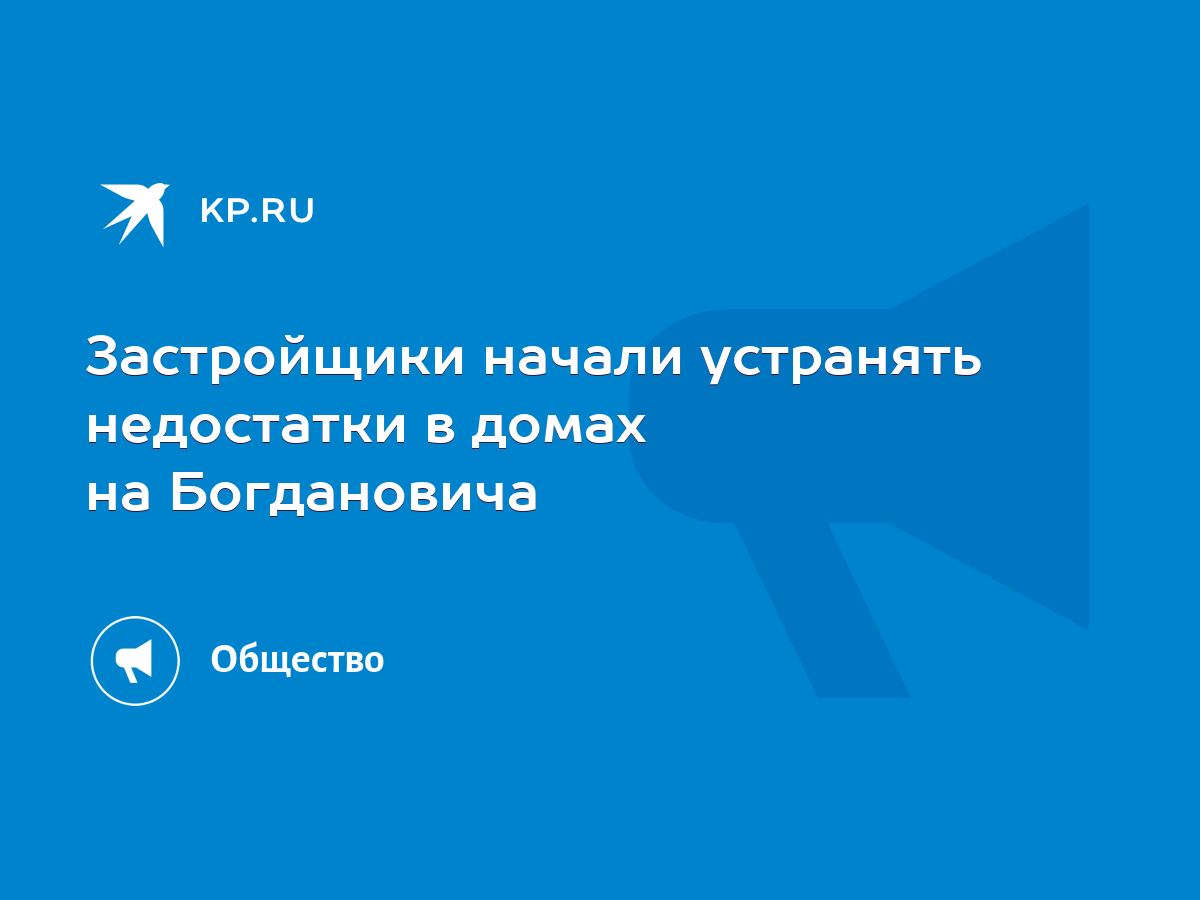 Застройщики начали устранять недостатки в домах на Богдановича - KP.RU