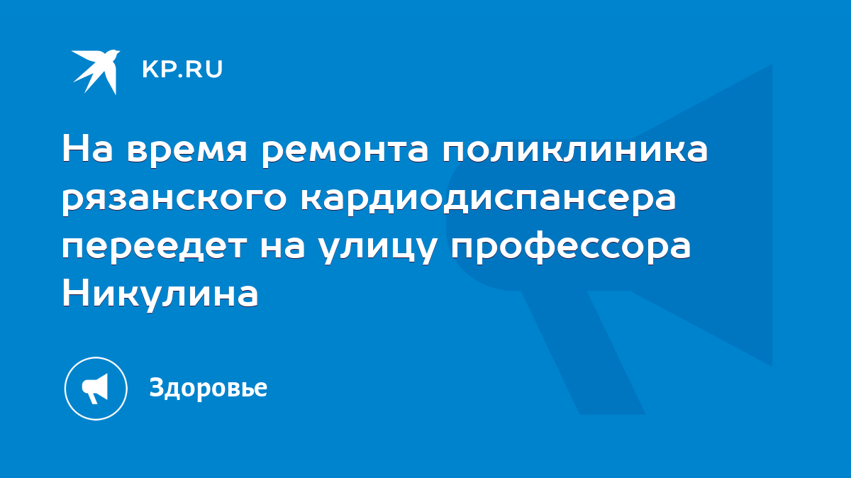 На время ремонта поликлиника рязанского кардиодиспансера переедет на улицу профессора  Никулина - KP.RU