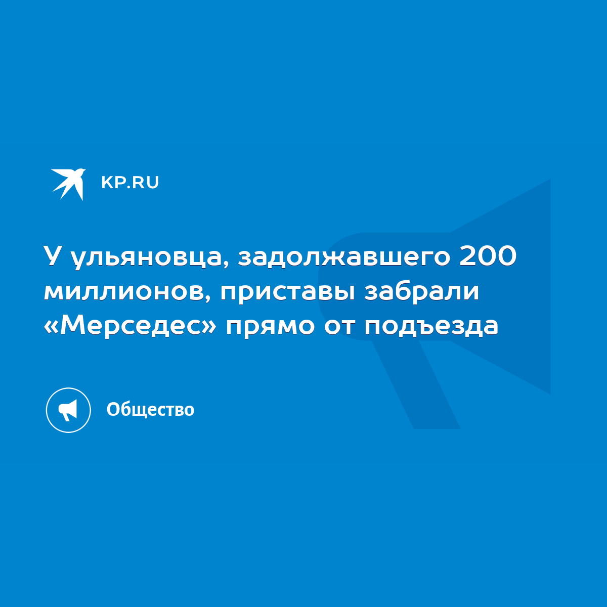 У ульяновца, задолжавшего 200 миллионов, приставы забрали «Мерседес» прямо  от подъезда - KP.RU