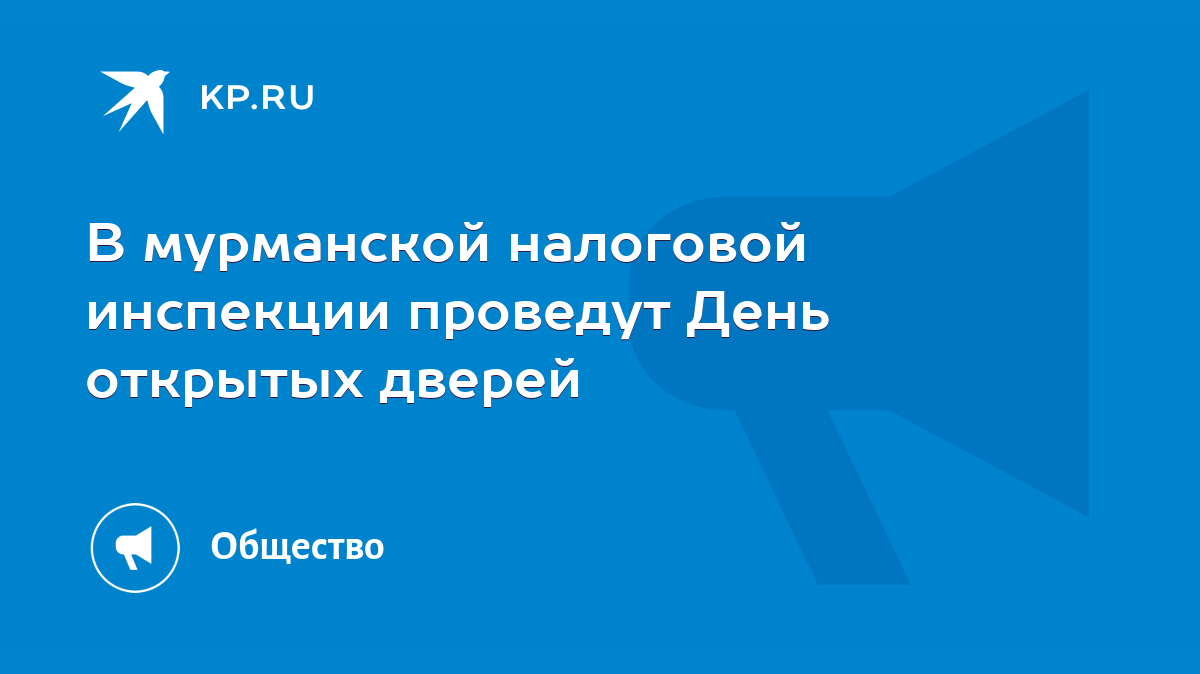 В мурманской налоговой инспекции проведут День открытых дверей - KP.RU