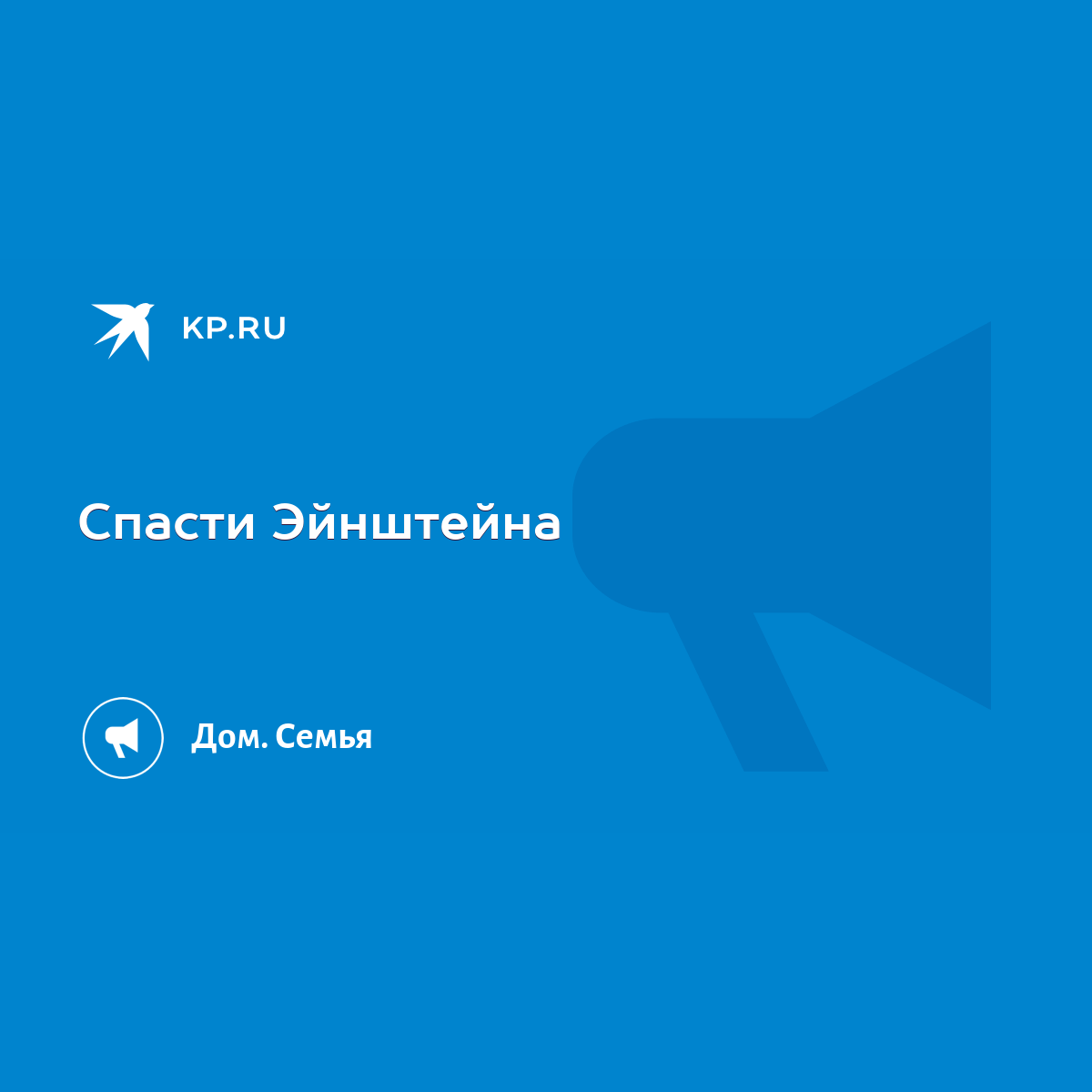 Спасти Эйнштейна - KP.RU