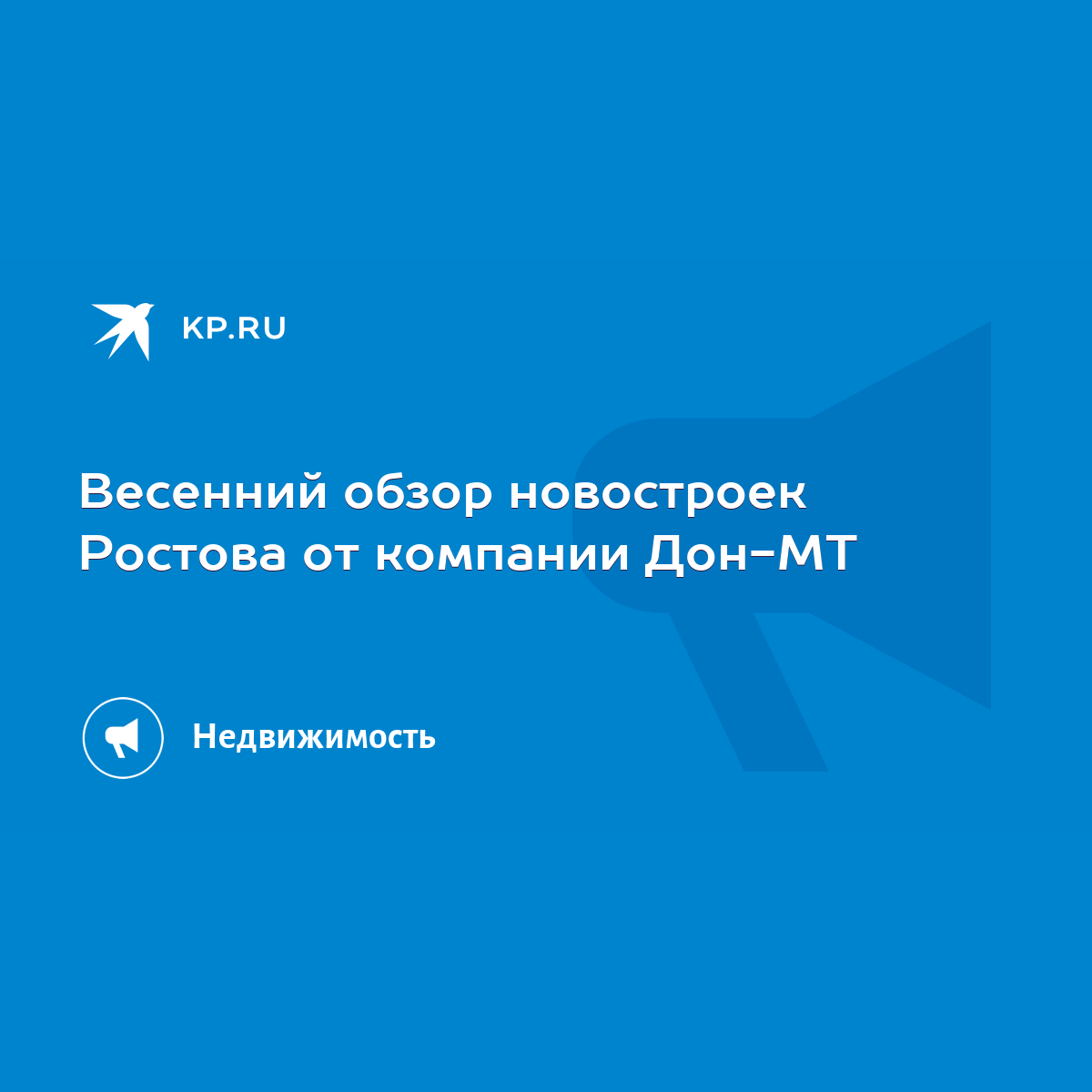 Весенний обзор новостроек Ростова от компании Дон-МТ - KP.RU