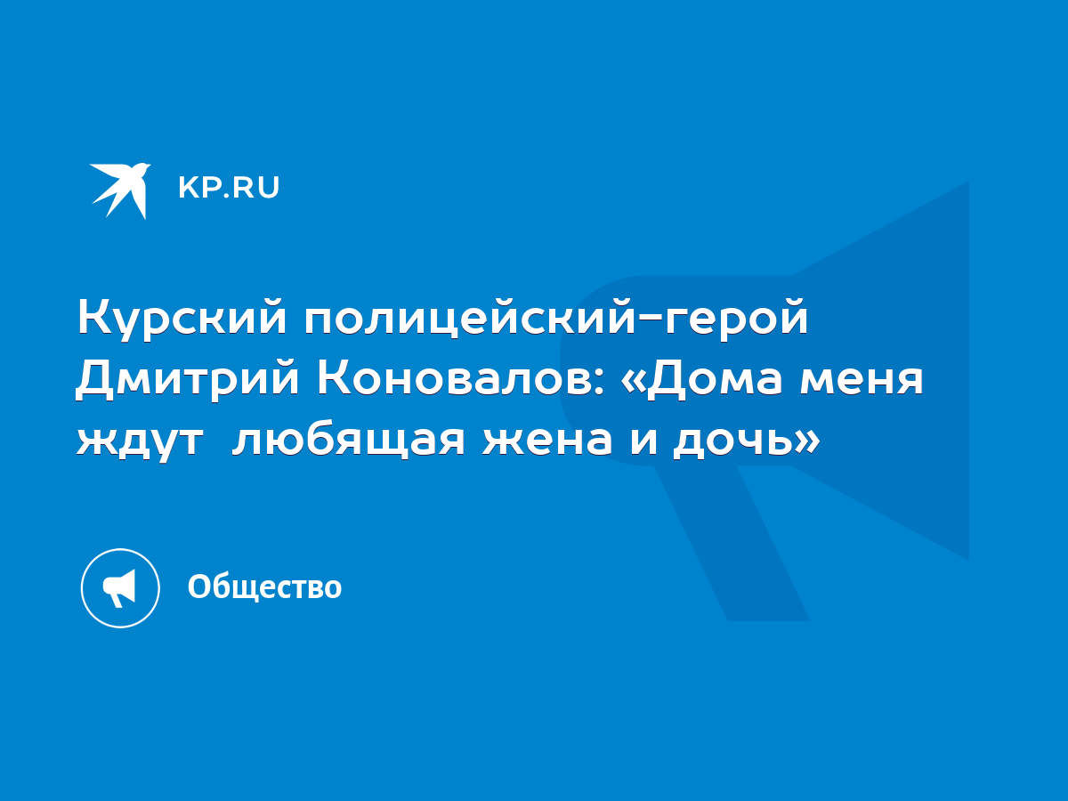 Курский полицейский-герой Дмитрий Коновалов: «Дома меня ждут любящая жена и  дочь» - KP.RU